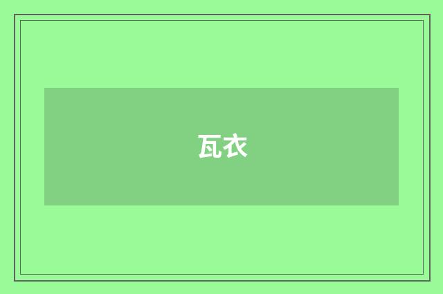 瓦衣