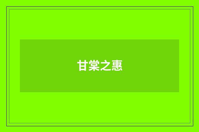 甘棠之惠