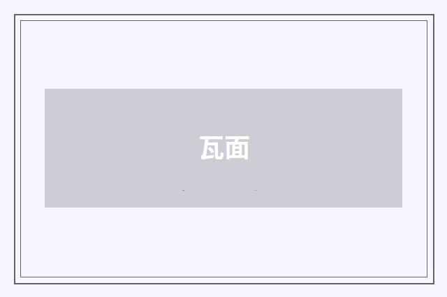 瓦面