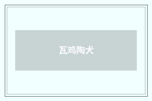 瓦鸡陶犬