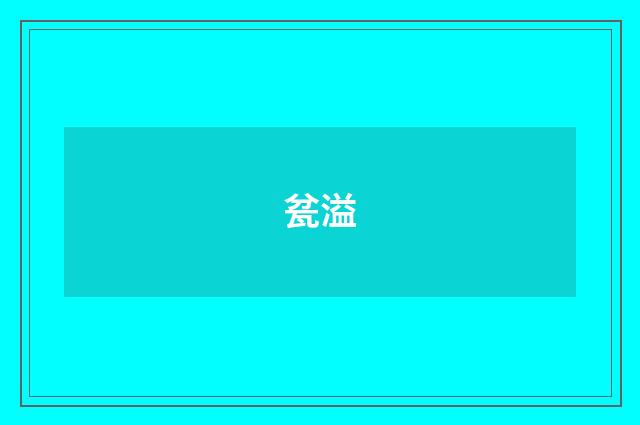 瓫溢