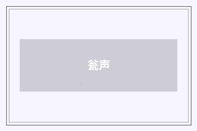瓮声