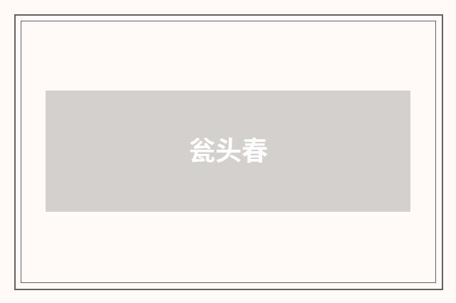 瓮头春