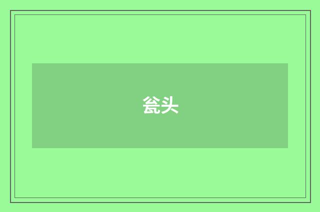 瓮头