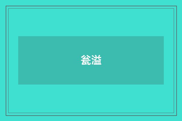 瓮溢