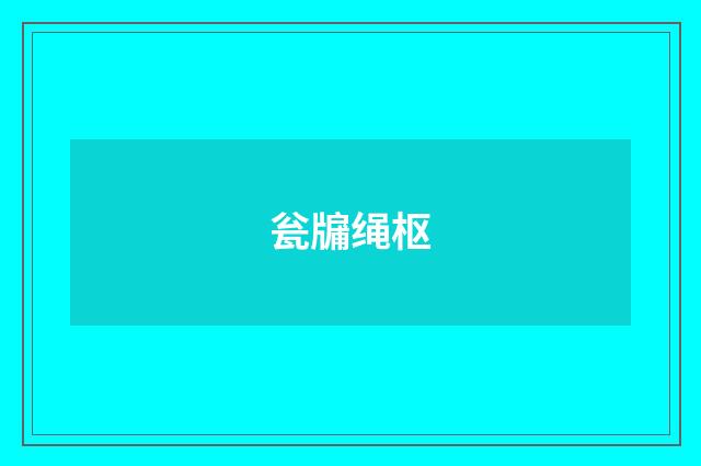 瓮牖绳枢