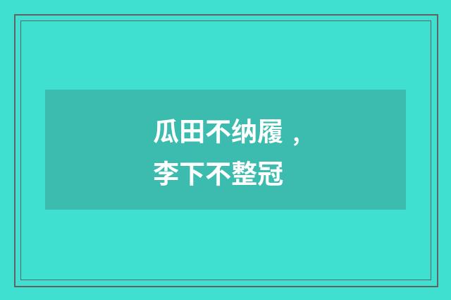 瓜田不纳履﹐李下不整冠