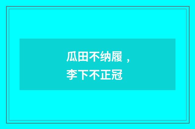 瓜田不纳履﹐李下不正冠