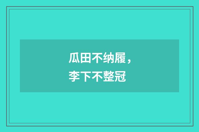瓜田不纳履，李下不整冠