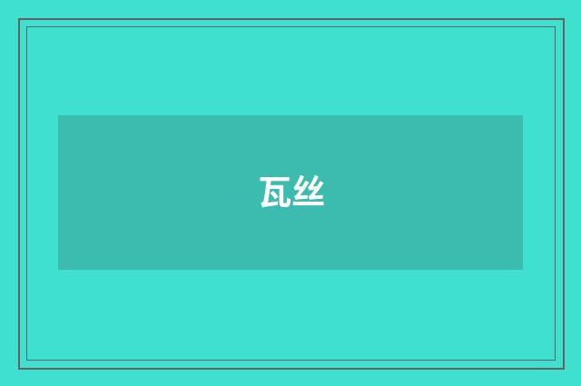 瓦丝