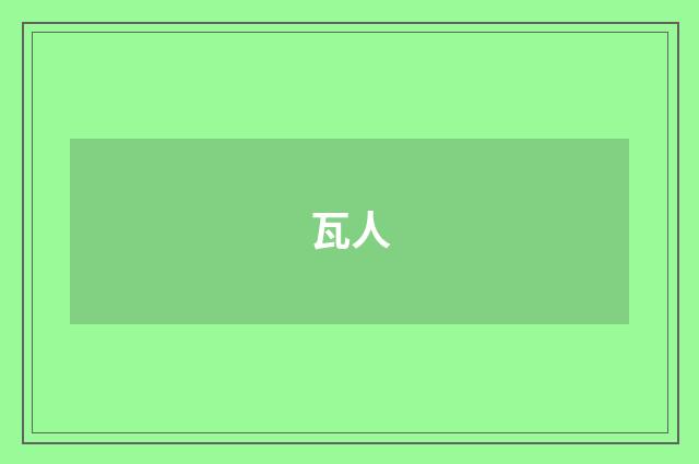 瓦人