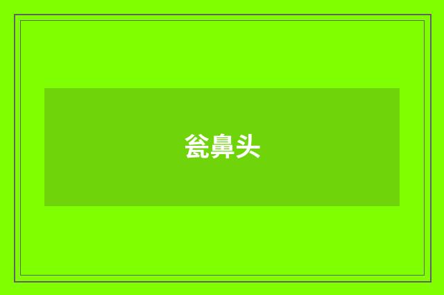 瓮鼻头