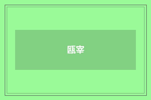 瓯宰