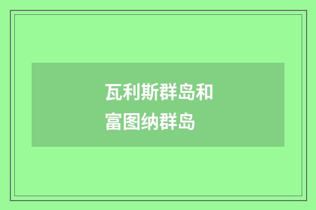 瓦利斯群岛和富图纳群岛