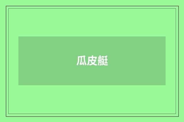 瓜皮艇