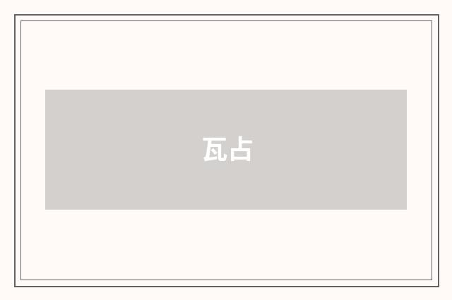 瓦占
