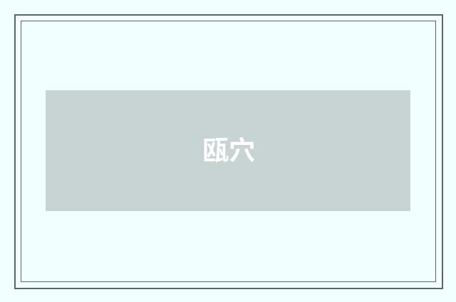 瓯穴