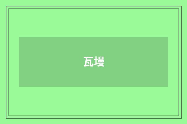 瓦墁