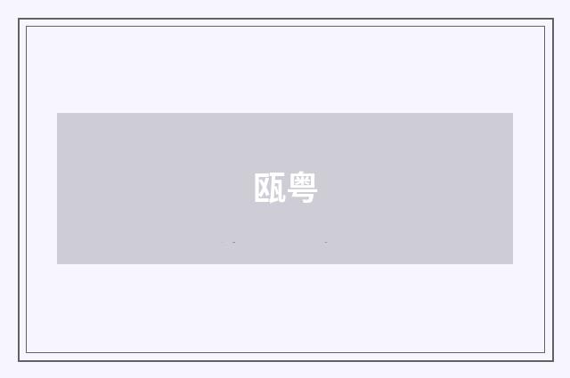 瓯粤