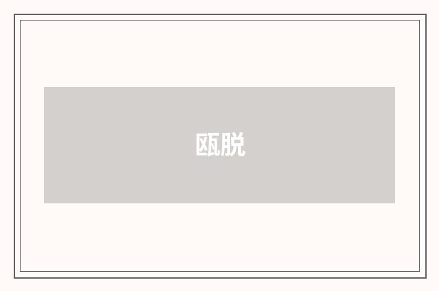 瓯脱