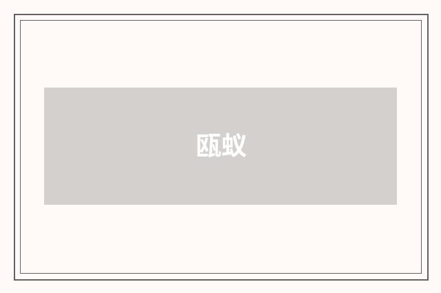 瓯蚁