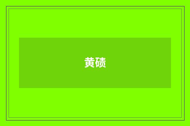 黄碛