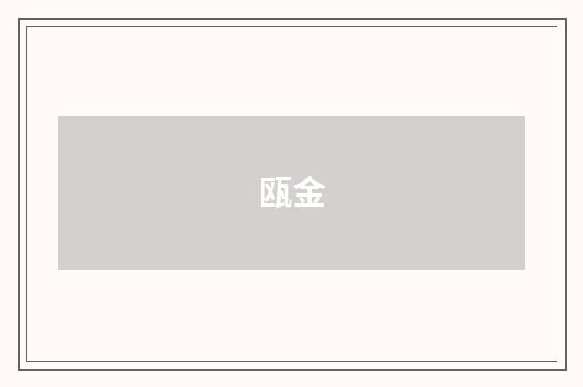 瓯金