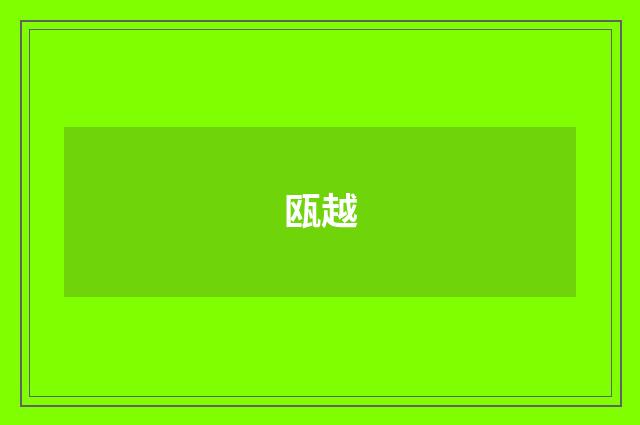 瓯越