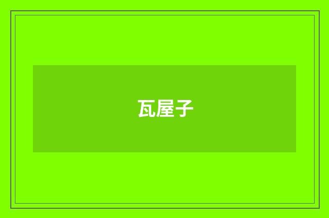 瓦屋子