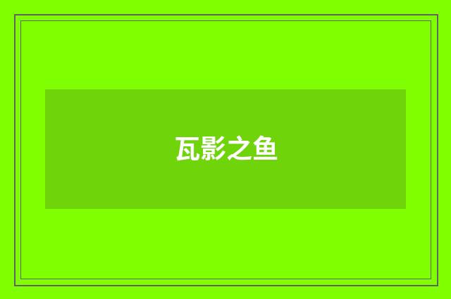 瓦影之鱼