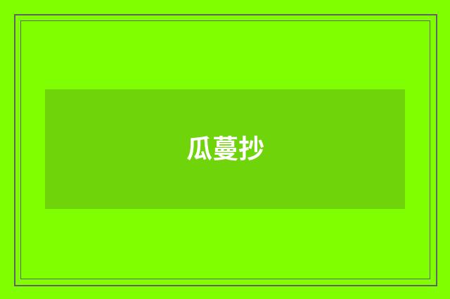 瓜蔓抄