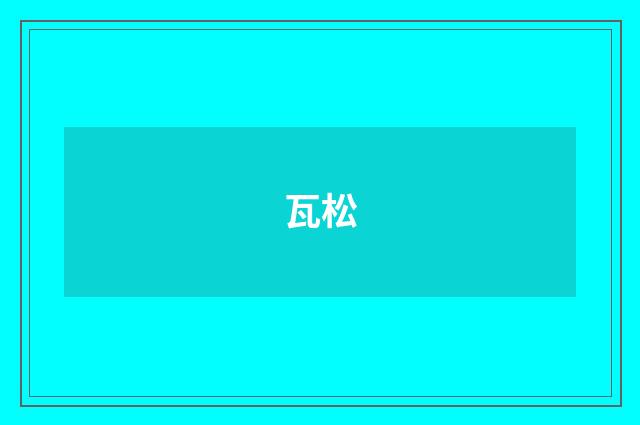 瓦松