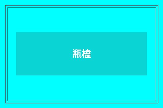 瓶榼