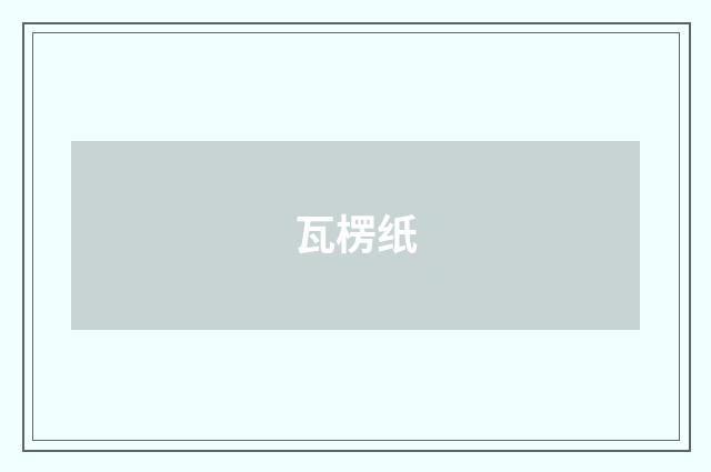 瓦楞纸