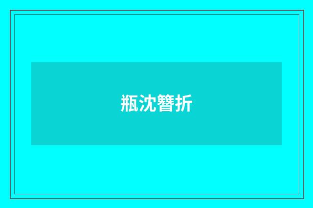 瓶沈簪折