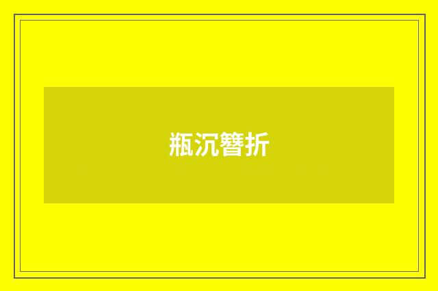 瓶沉簪折
