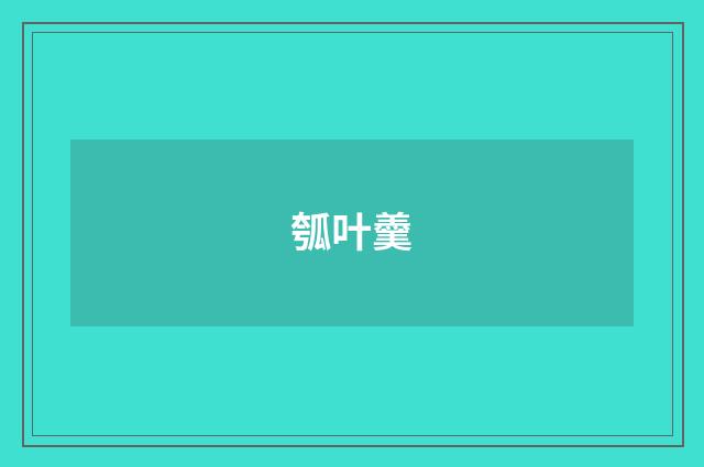 瓠叶羹
