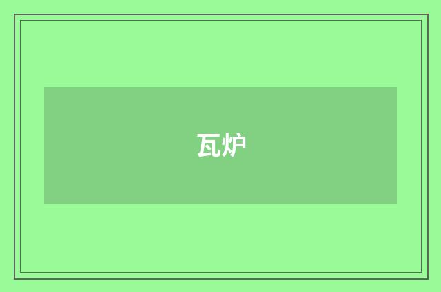 瓦炉