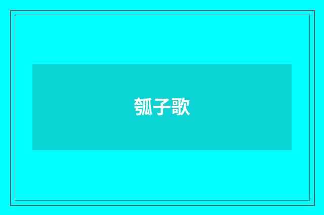 瓠子歌