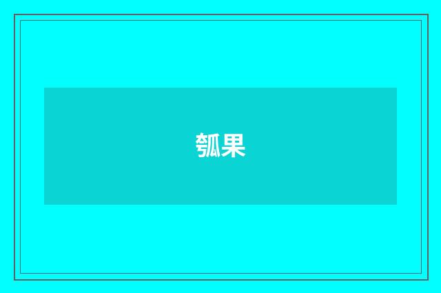 瓠果