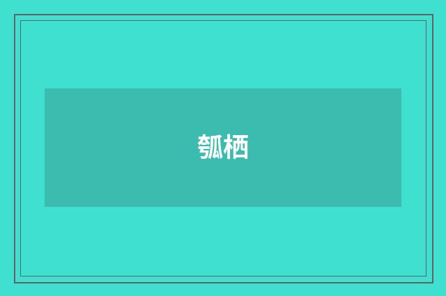 瓠栖
