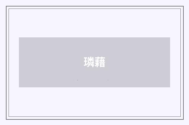 璘藉