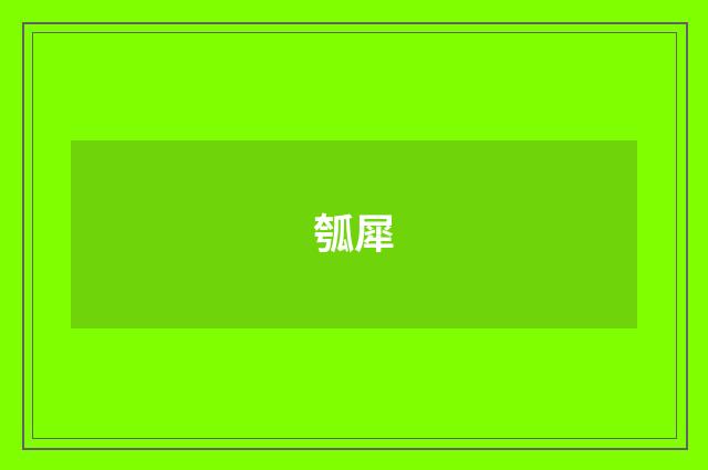 瓠犀