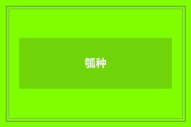 瓠种