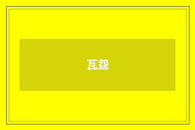 瓦盌