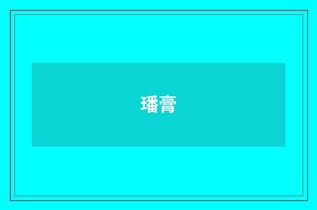 璠膏
