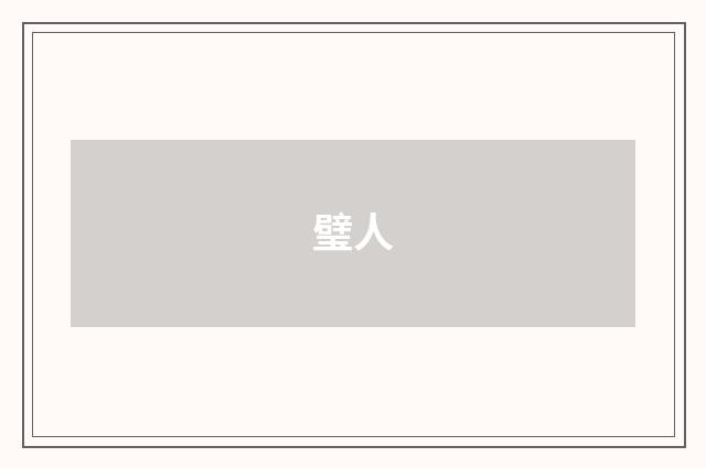 璧人