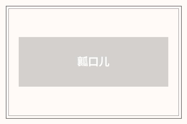 瓤口儿