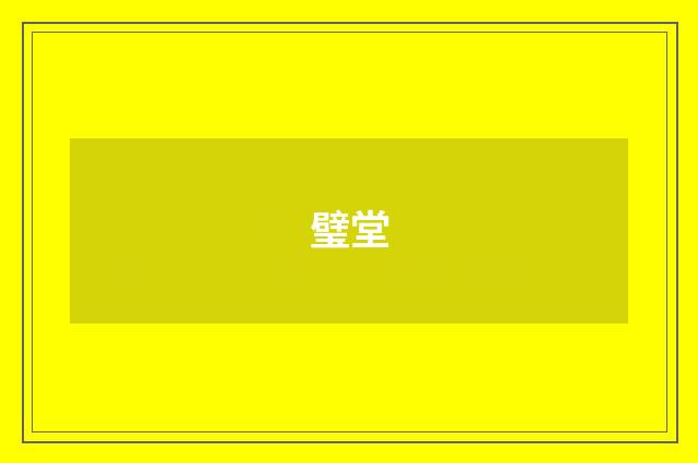 璧堂