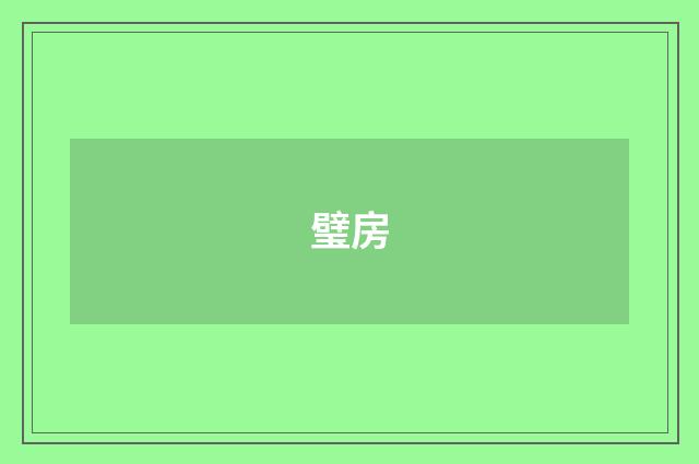 璧房